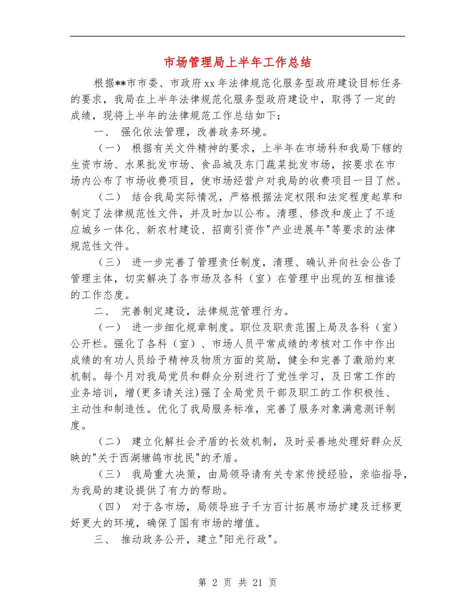 市场管理局上半年工作总结_第2页