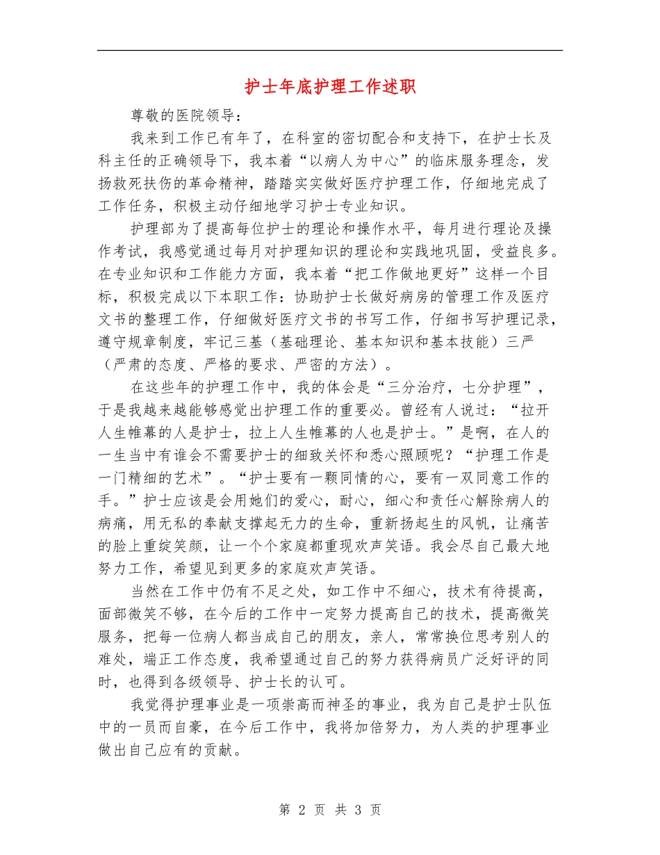 护士年底护理工作述职_第2页
