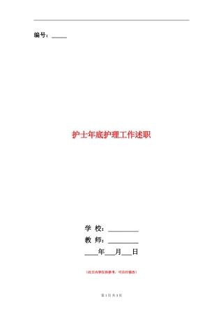 护士年底护理工作述职