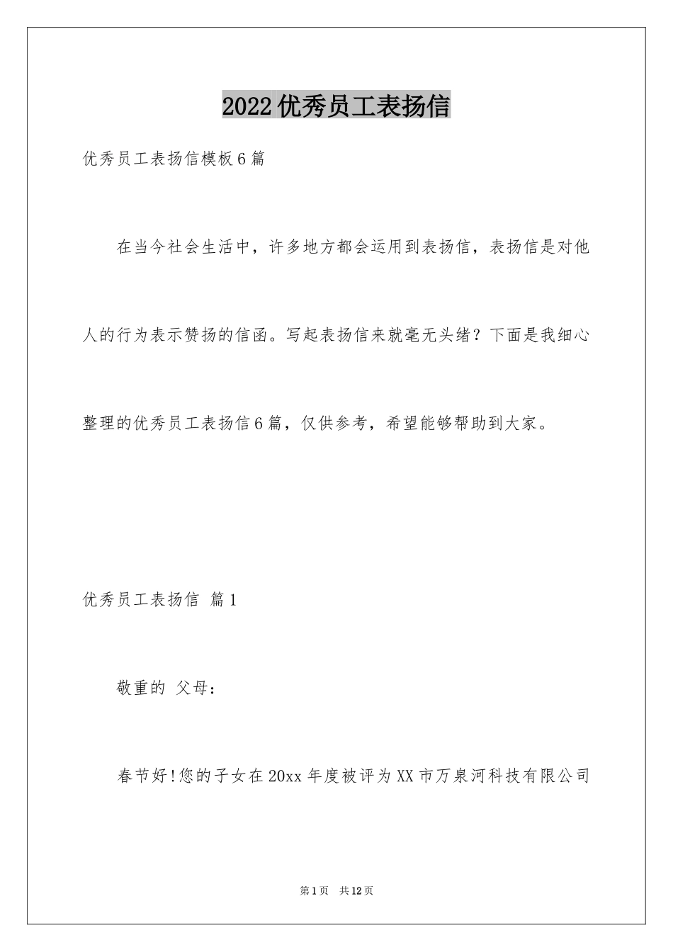 2024优秀员工表扬信_87_第1页