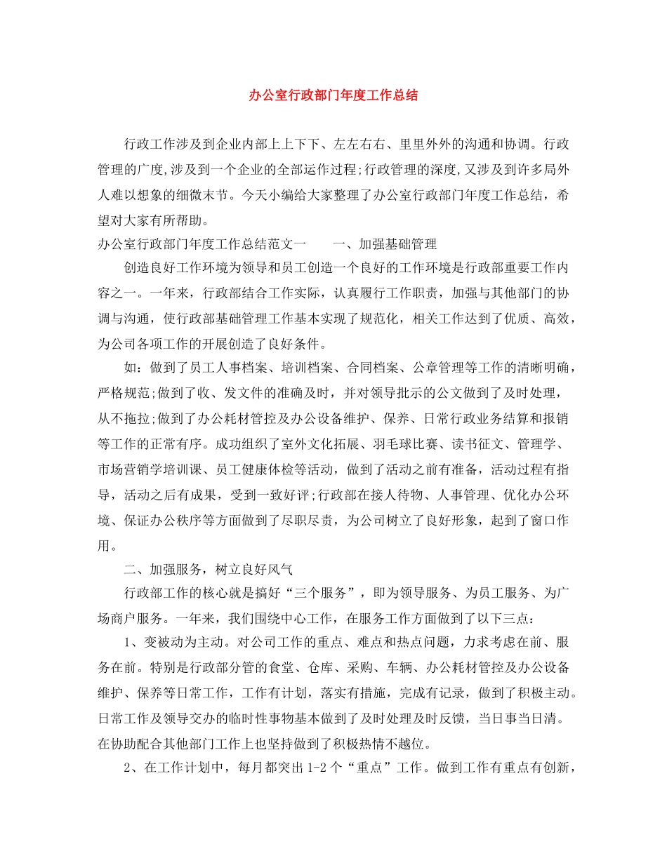 办公室行政部门年度工作总结 _第1页
