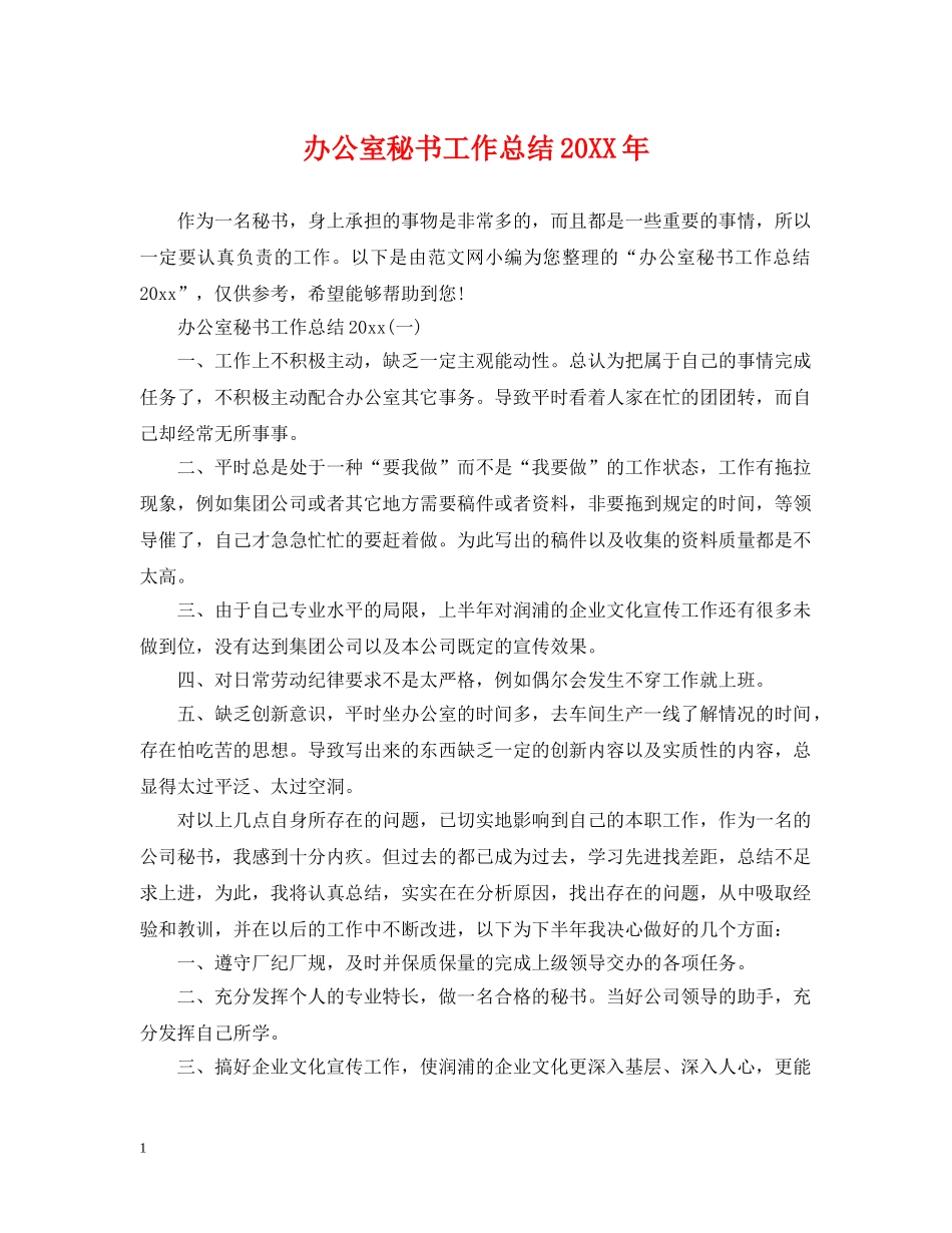 办公室秘书工作总结20XX年 _第1页