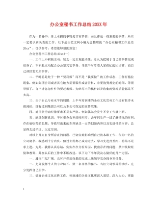 办公室秘书工作总结20XX年 