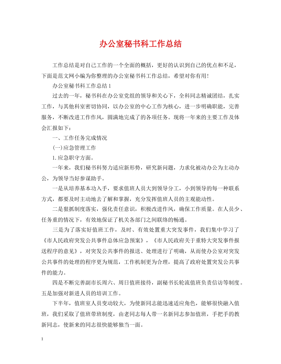 办公室秘书科工作总结 _第1页