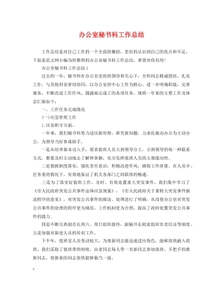 办公室秘书科工作总结 