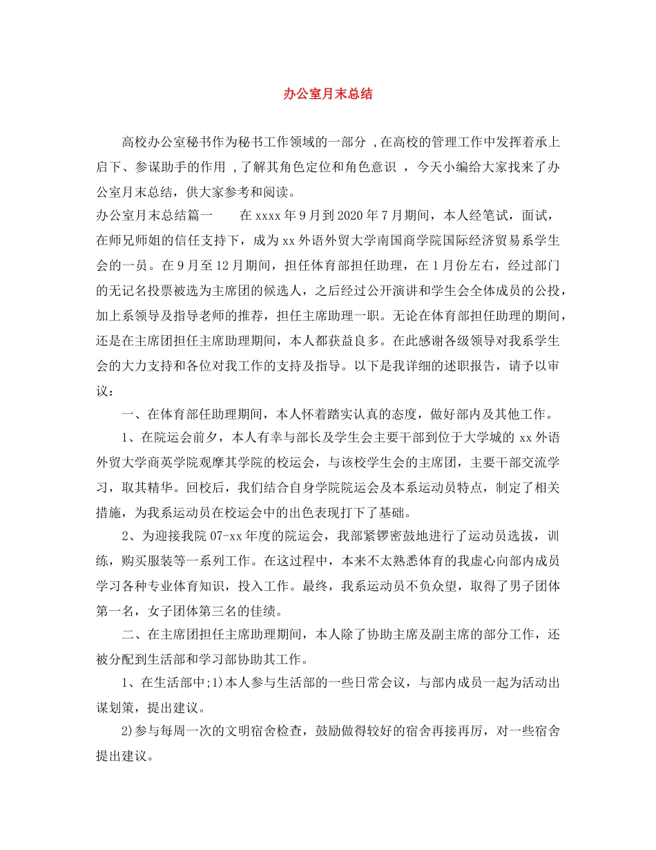 办公室月末总结 _第1页