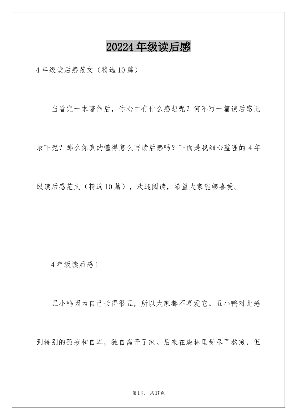 20244年级读后感_第1页