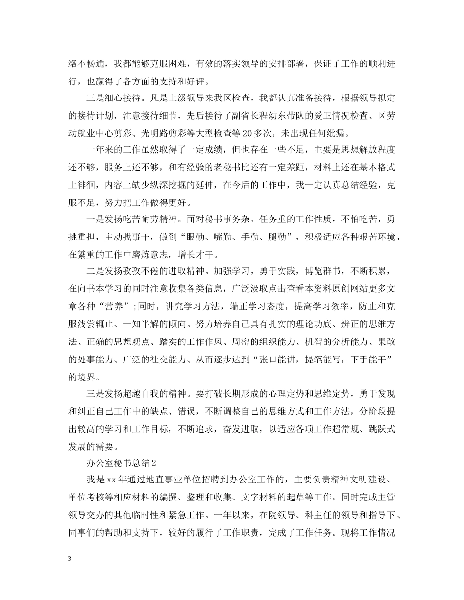 办公室秘书总结 _第3页