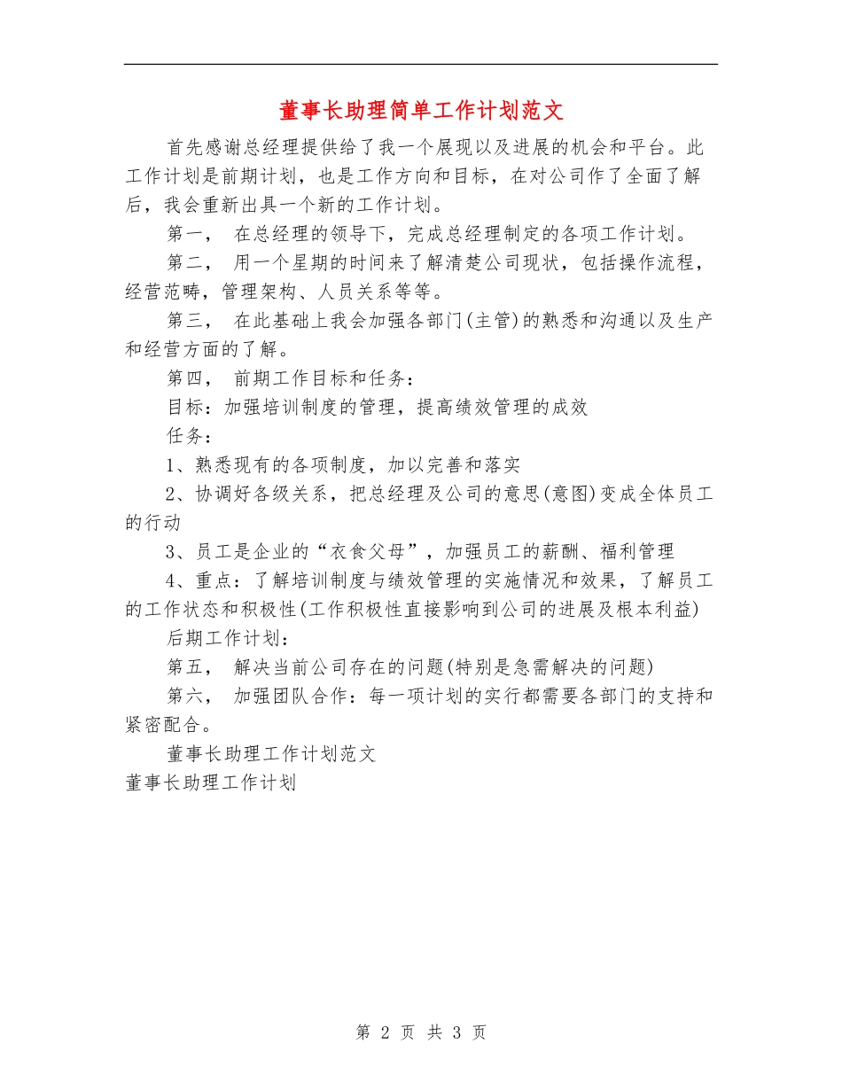 董事长助理简单工作计划范文_第2页