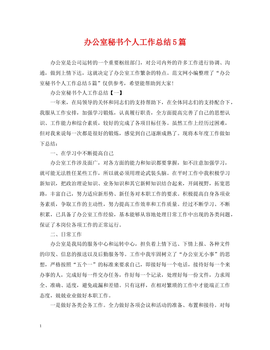 办公室秘书个人工作总结5篇 _第1页