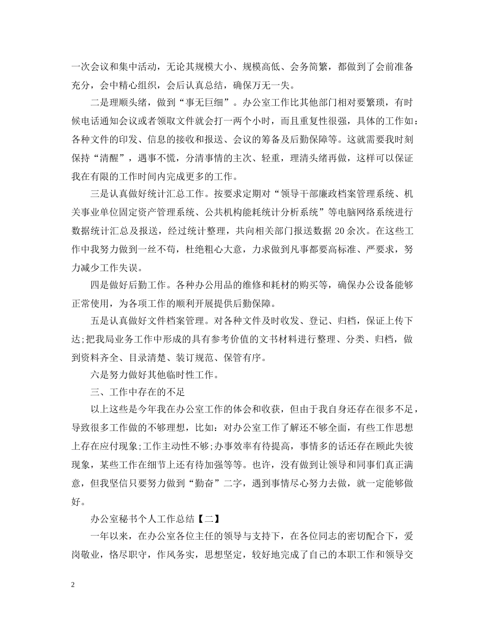 办公室秘书个人工作总结5篇 _第2页