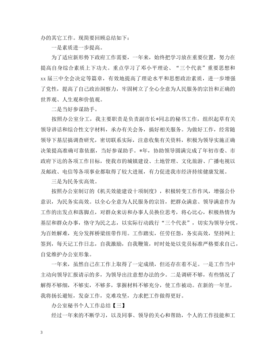 办公室秘书个人工作总结5篇 _第3页