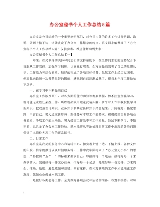 办公室秘书个人工作总结5篇 
