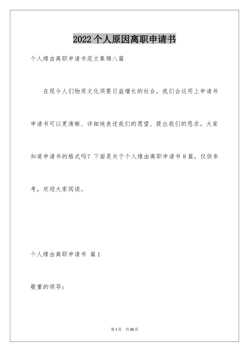 2024个人原因离职申请书_23_第1页