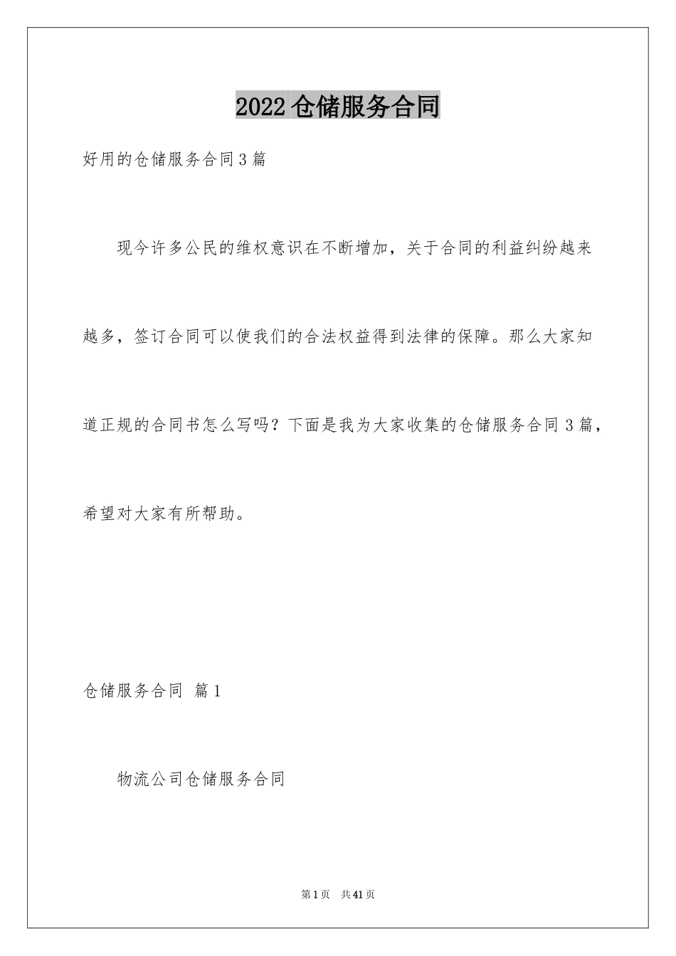2024仓储服务合同_73_第1页