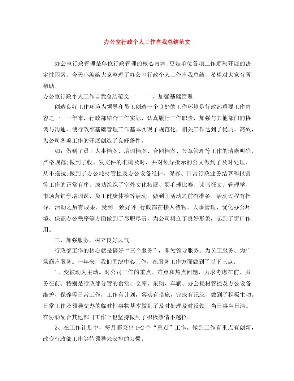 办公室行政个人工作自我总结范文 _第1页