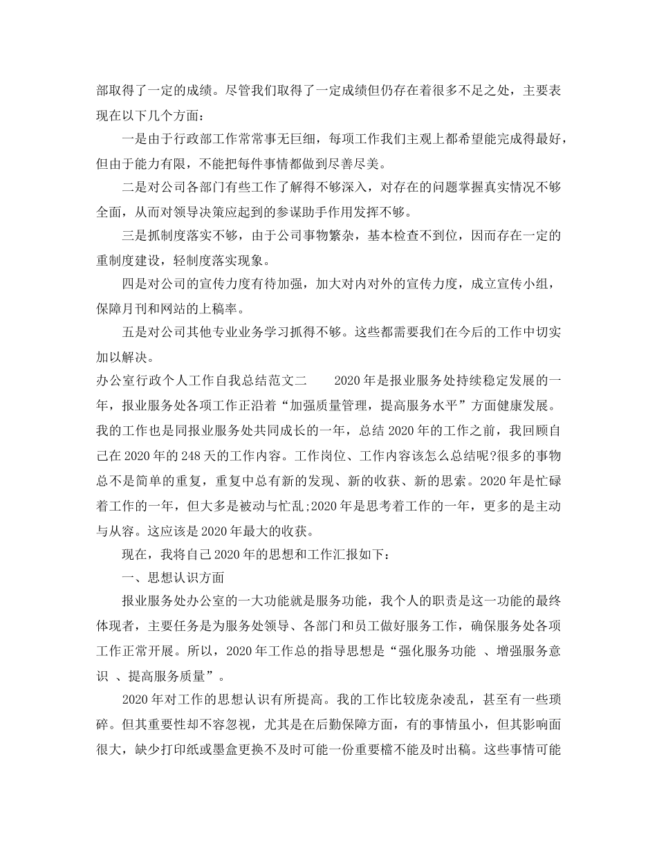 办公室行政个人工作自我总结范文 _第3页