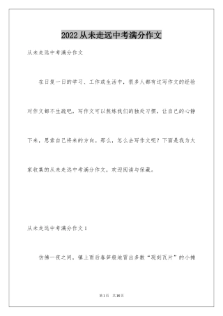 2024从未走远中考满分作文_1