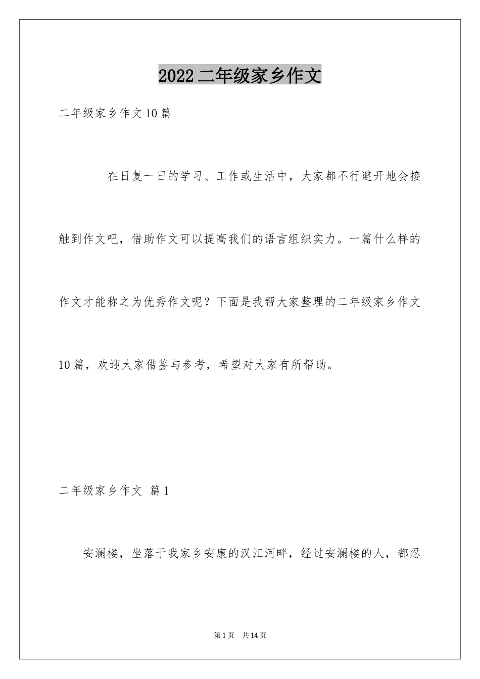 2024二年级家乡作文_14_第1页