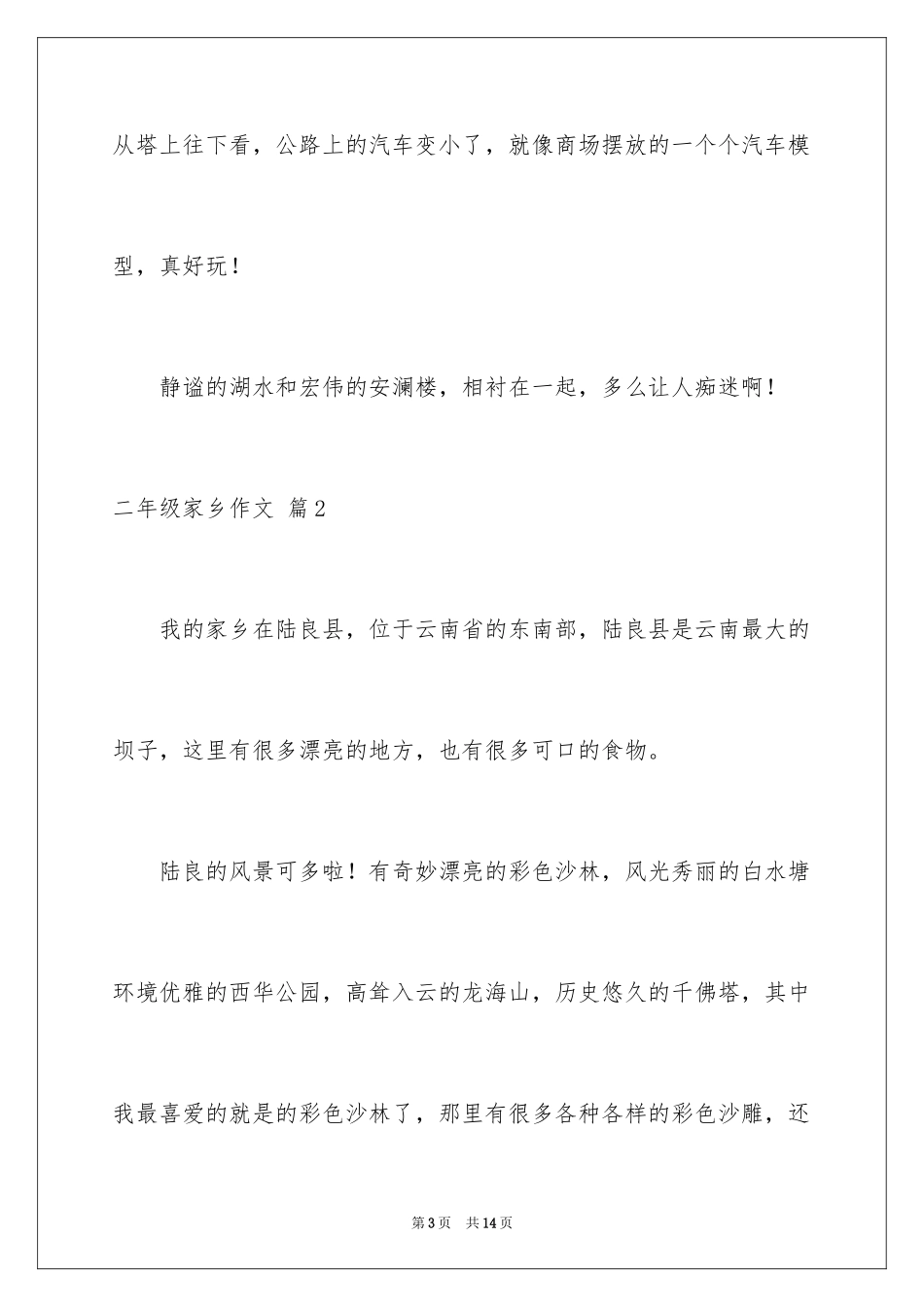 2024二年级家乡作文_14_第3页