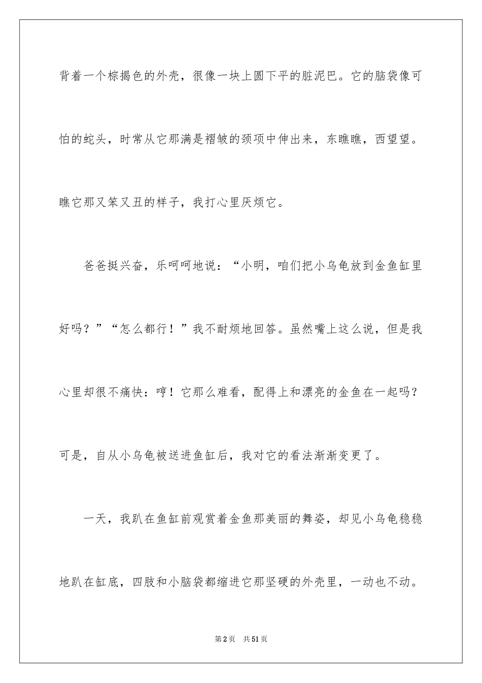 2024乌龟小学作文_第2页