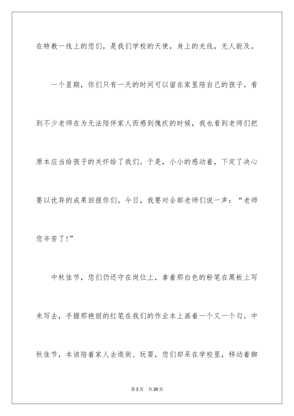 2024中秋致辞_2_第3页