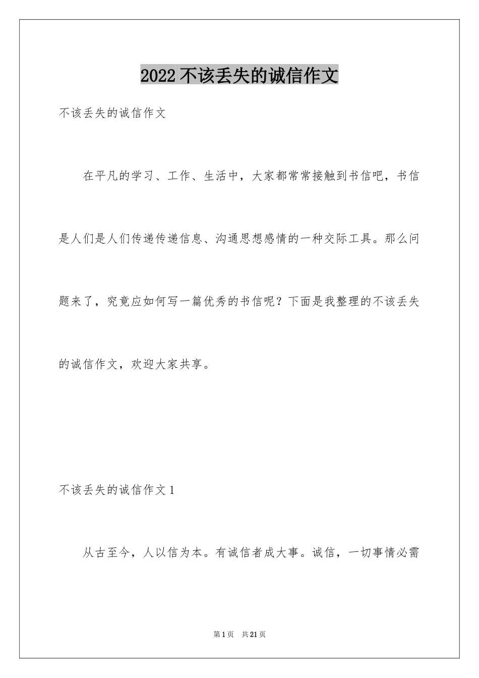 2024不该丢失的诚信作文_3_第1页