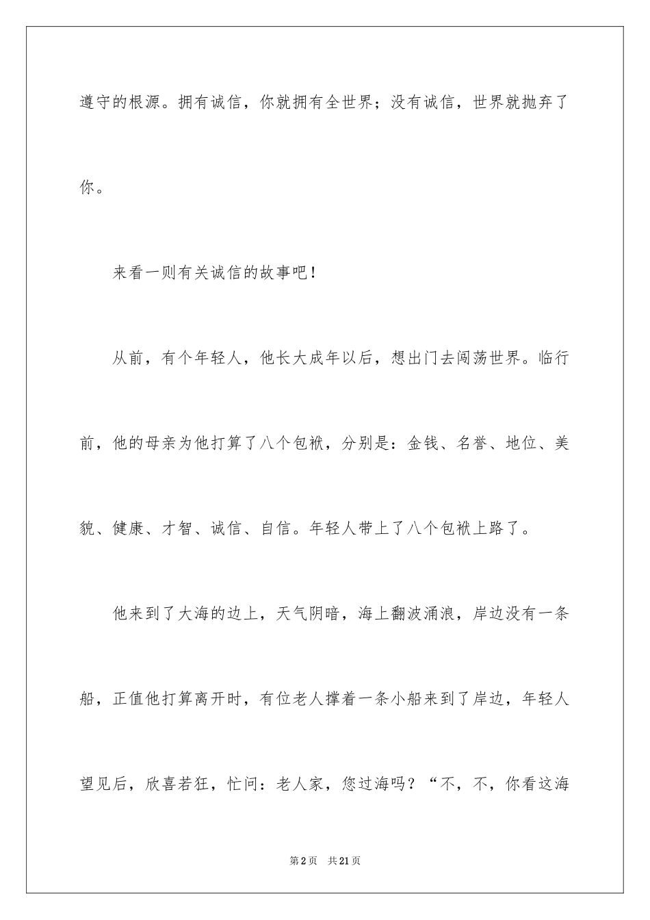 2024不该丢失的诚信作文_3_第2页