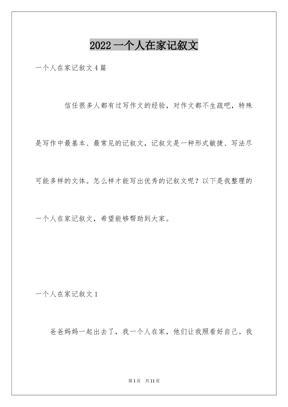 2024一个人在家记叙文_第1页