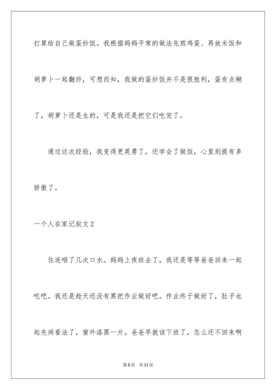 2024一个人在家记叙文_第3页