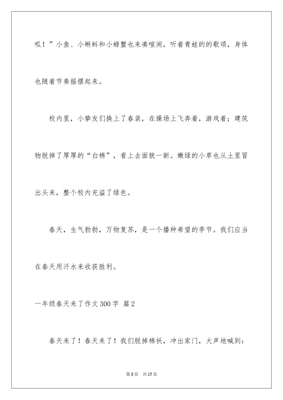 2024一年级春天来了作文300字_20_第3页