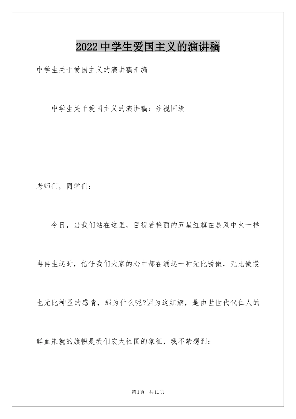 2024中学生爱国主义的演讲稿_第1页
