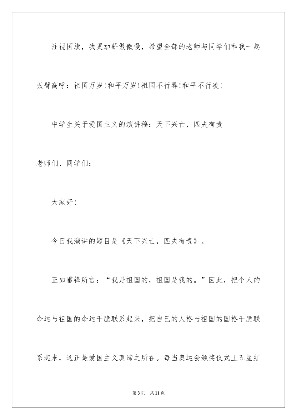 2024中学生爱国主义的演讲稿_第3页