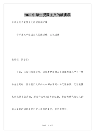 2024中学生爱国主义的演讲稿
