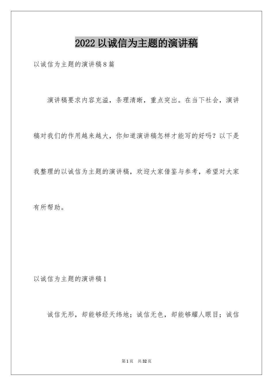 2024以诚信为主题的演讲稿_23_第1页