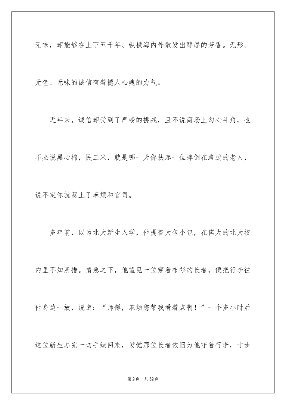 2024以诚信为主题的演讲稿_23_第2页