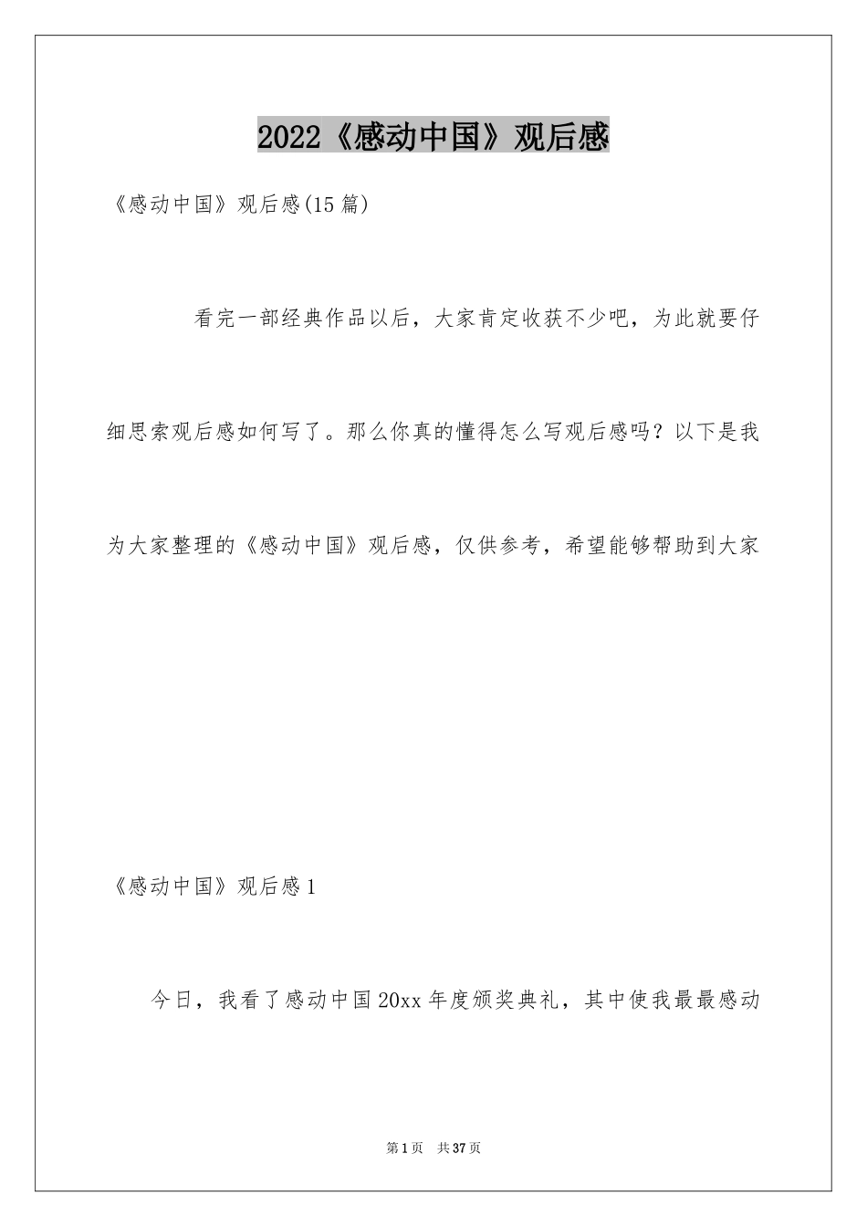 2024《感动中国》观后感_20_第1页