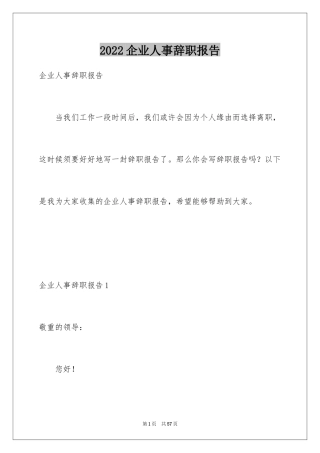 2024企业人事辞职报告