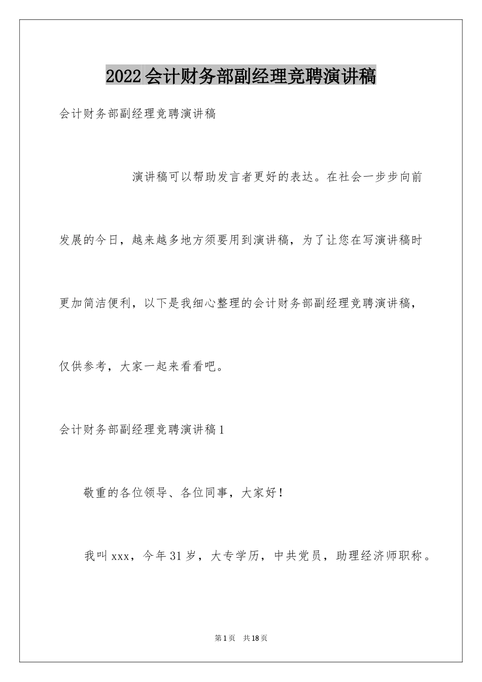 2024会计财务部副经理竞聘演讲稿_第1页