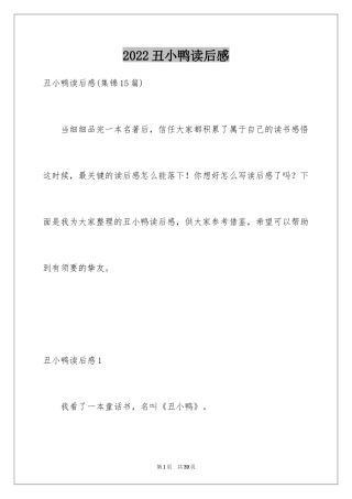 2024丑小鸭读后感_10
