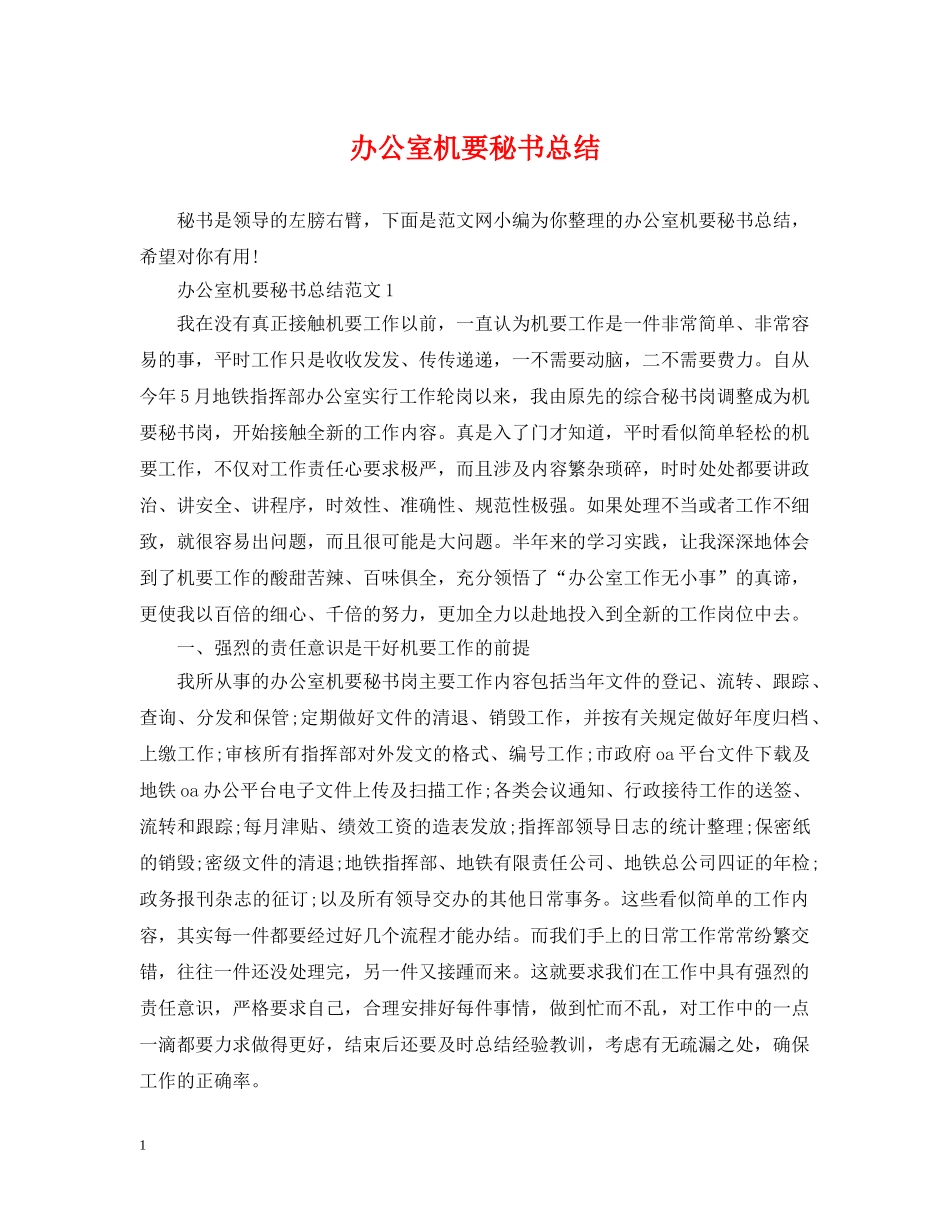 办公室机要秘书总结 _第1页