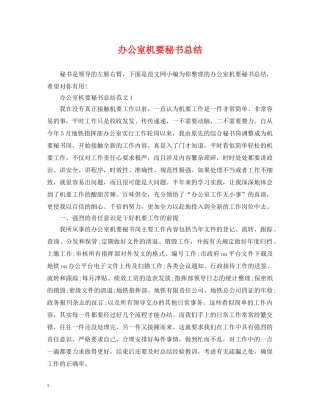 办公室机要秘书总结 