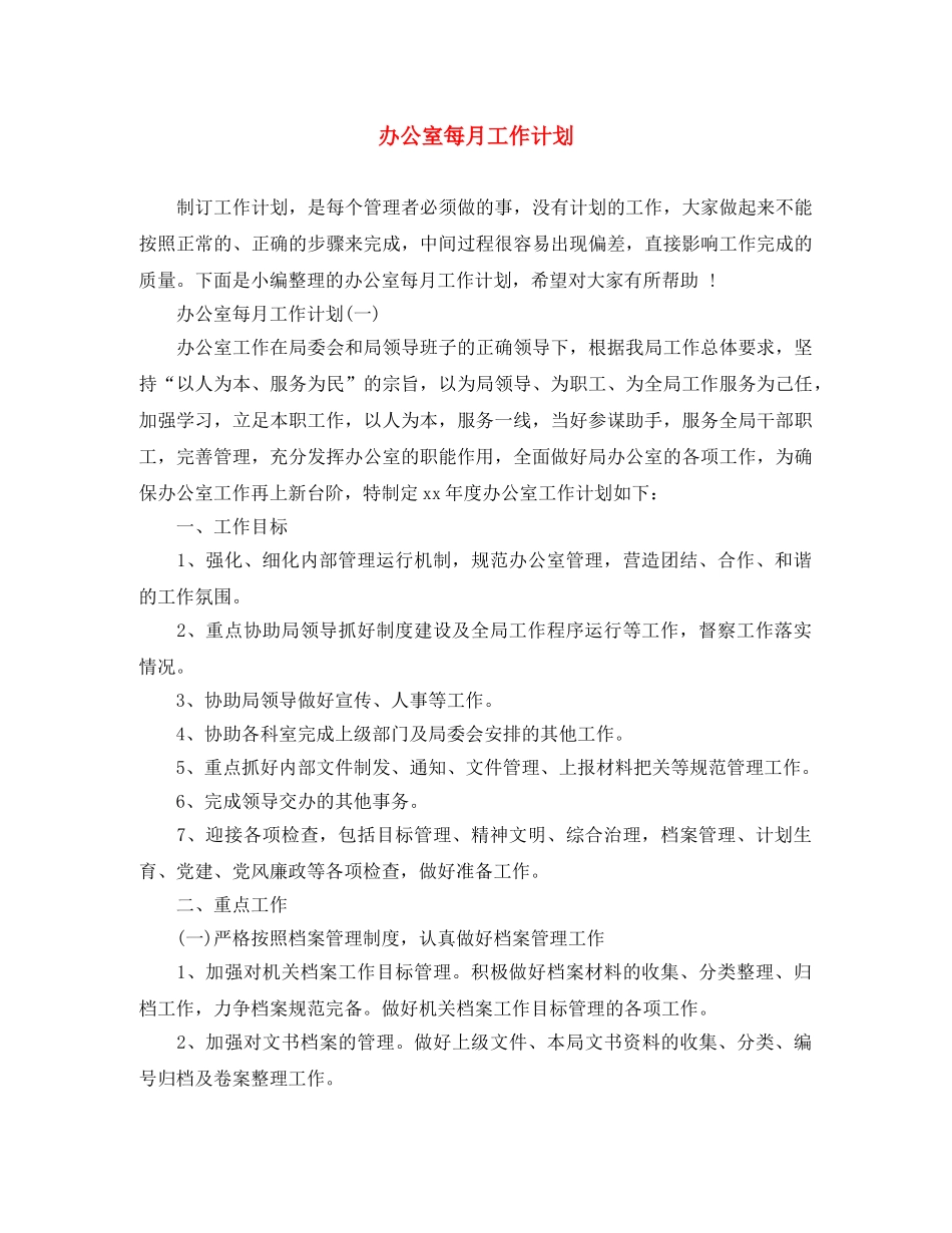 办公室每月工作计划 _第1页