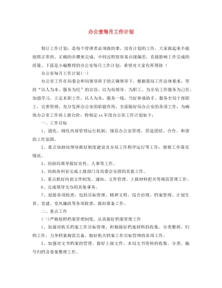 办公室每月工作计划 