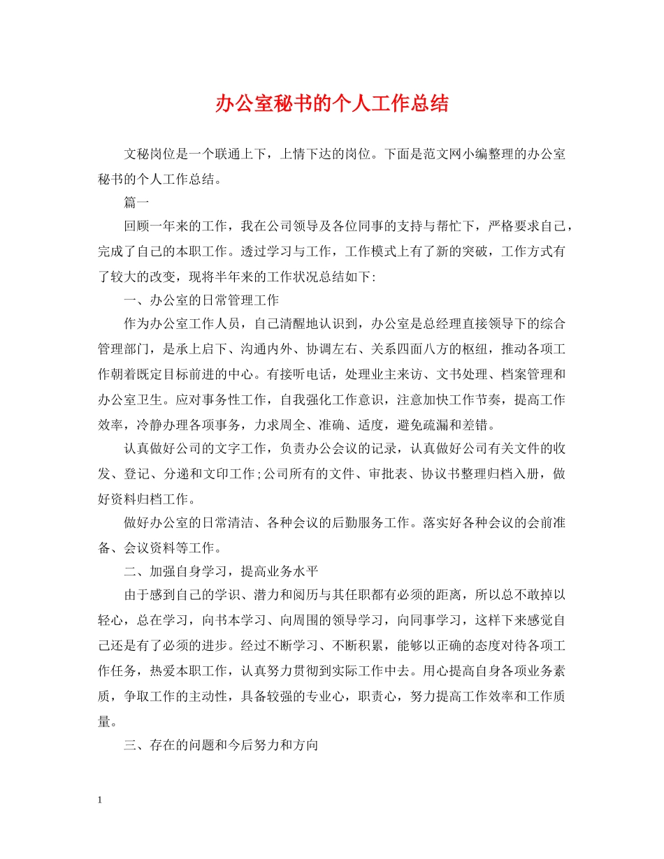 办公室秘书的个人工作总结 _第1页