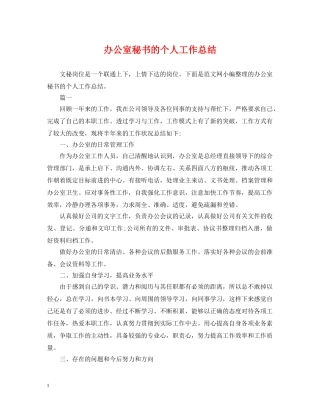 办公室秘书的个人工作总结 