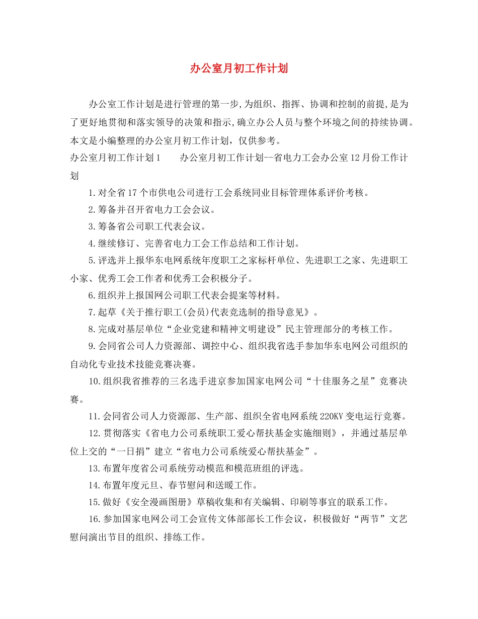 办公室月初工作计划 _第1页