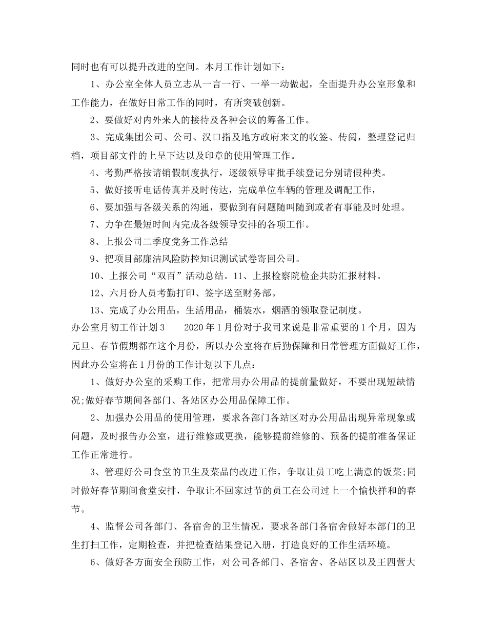 办公室月初工作计划 _第3页