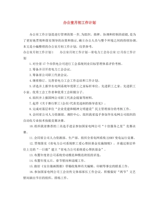 办公室月初工作计划 