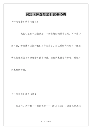 2024《怀念母亲》读书心得_1